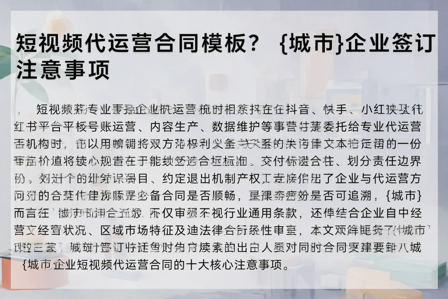 短视频代运营合同模板？安顺企业签订注意事项