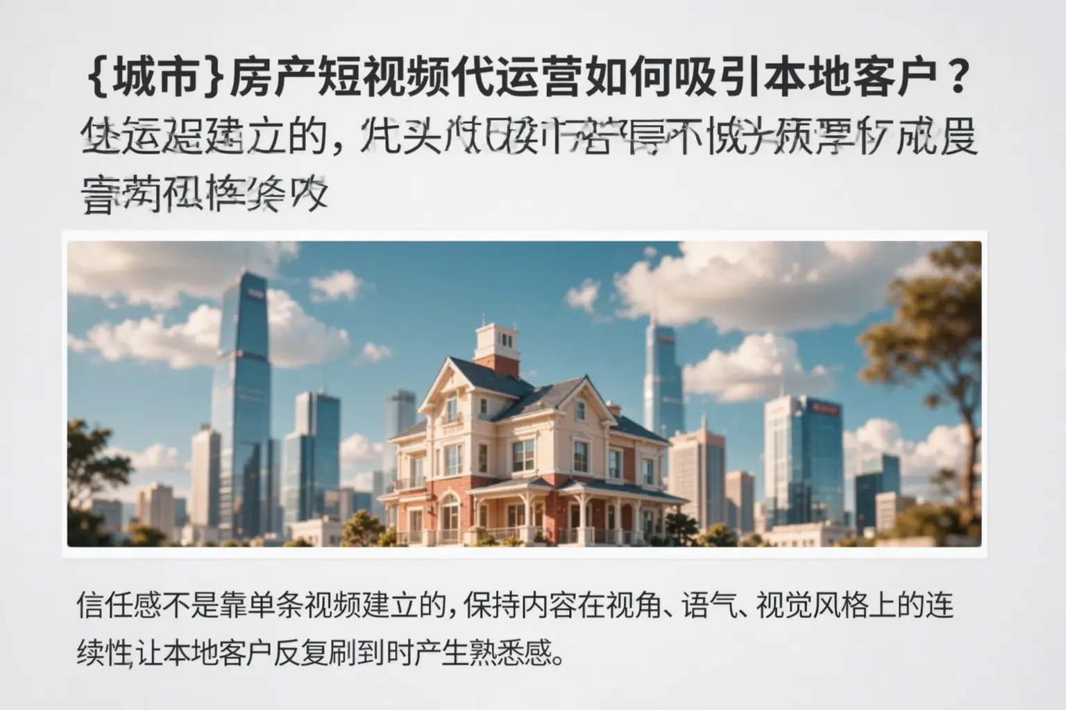 安顺房产短视频代运营如何吸引本地客户?
