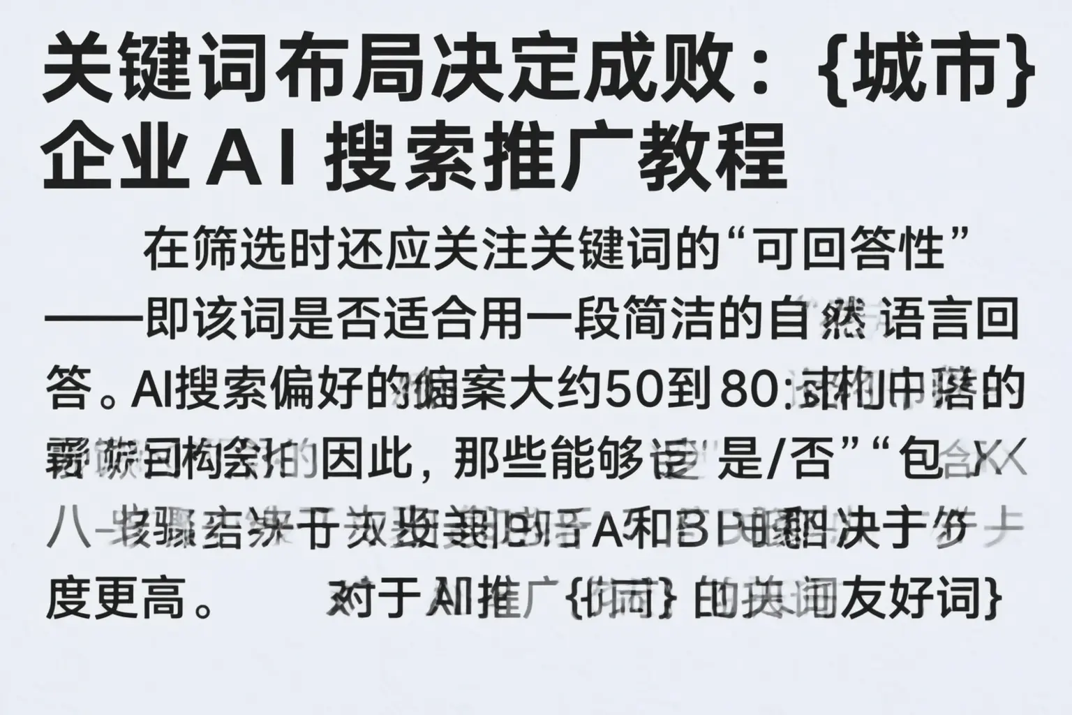 关键词布局决定成败：安顺企业AI搜索推广教程