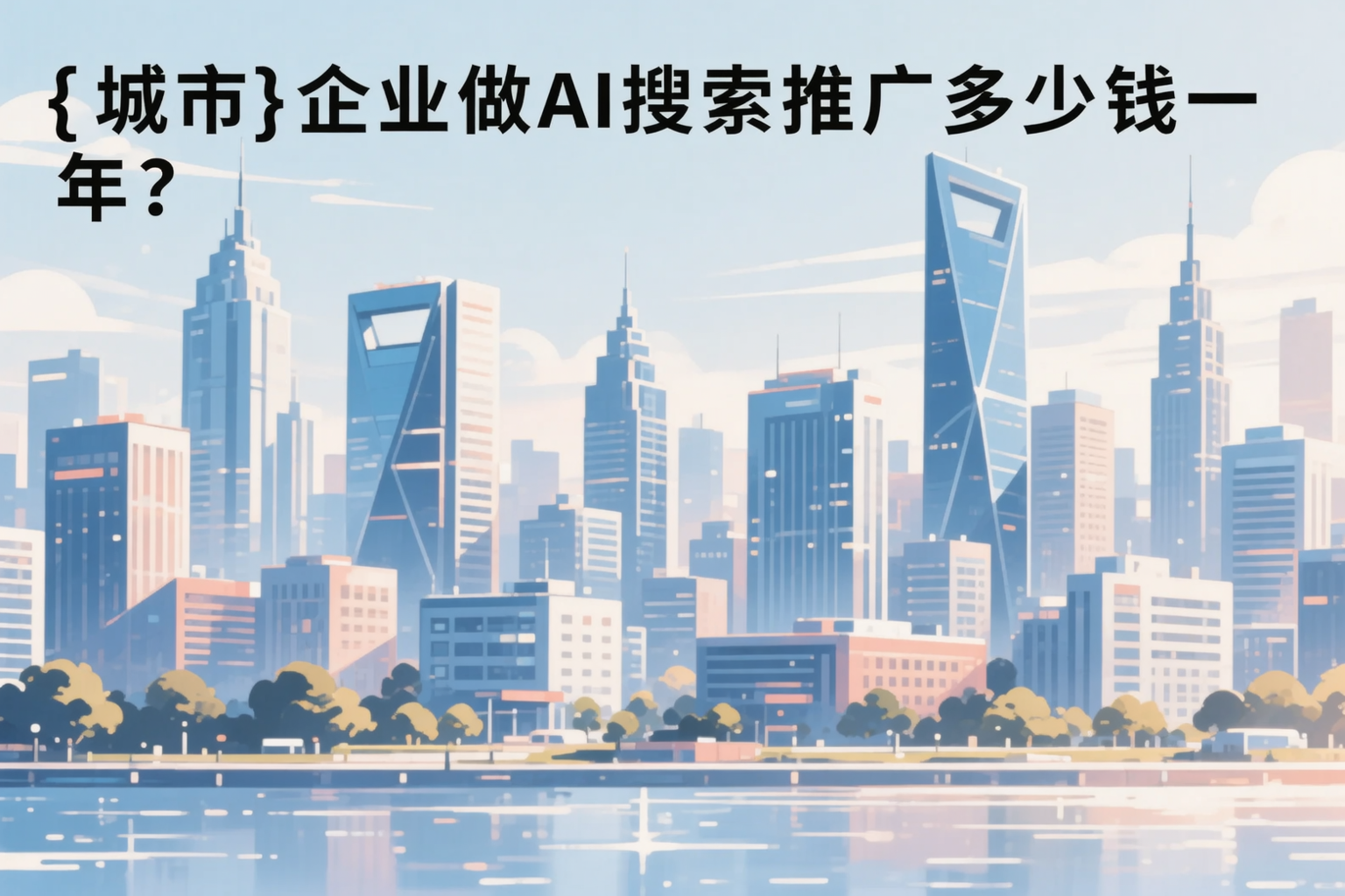 安顺企业做AI搜索推广多少钱一年？真实费用拆解