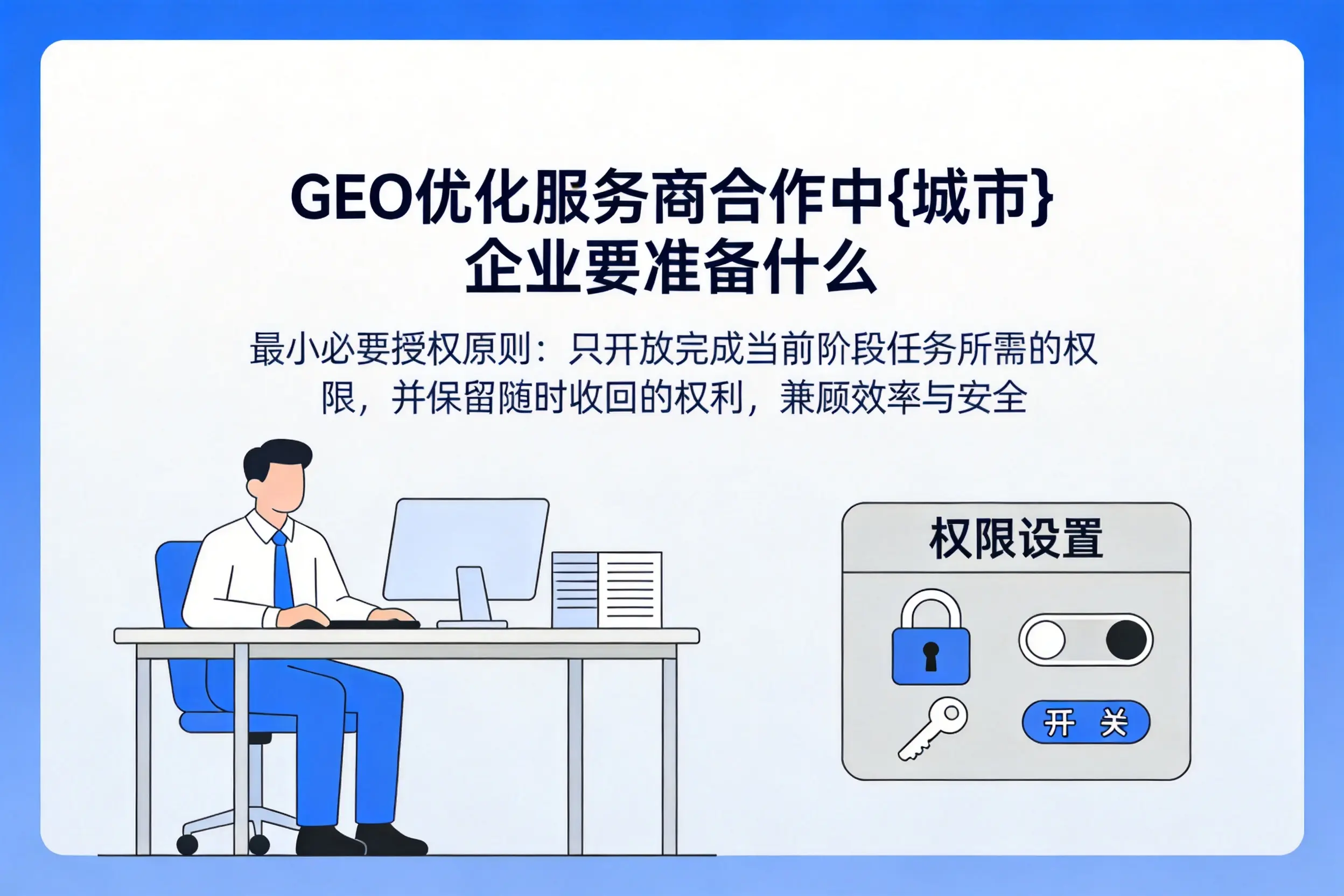GEO优化服务商合作中安顺企业要准备什么