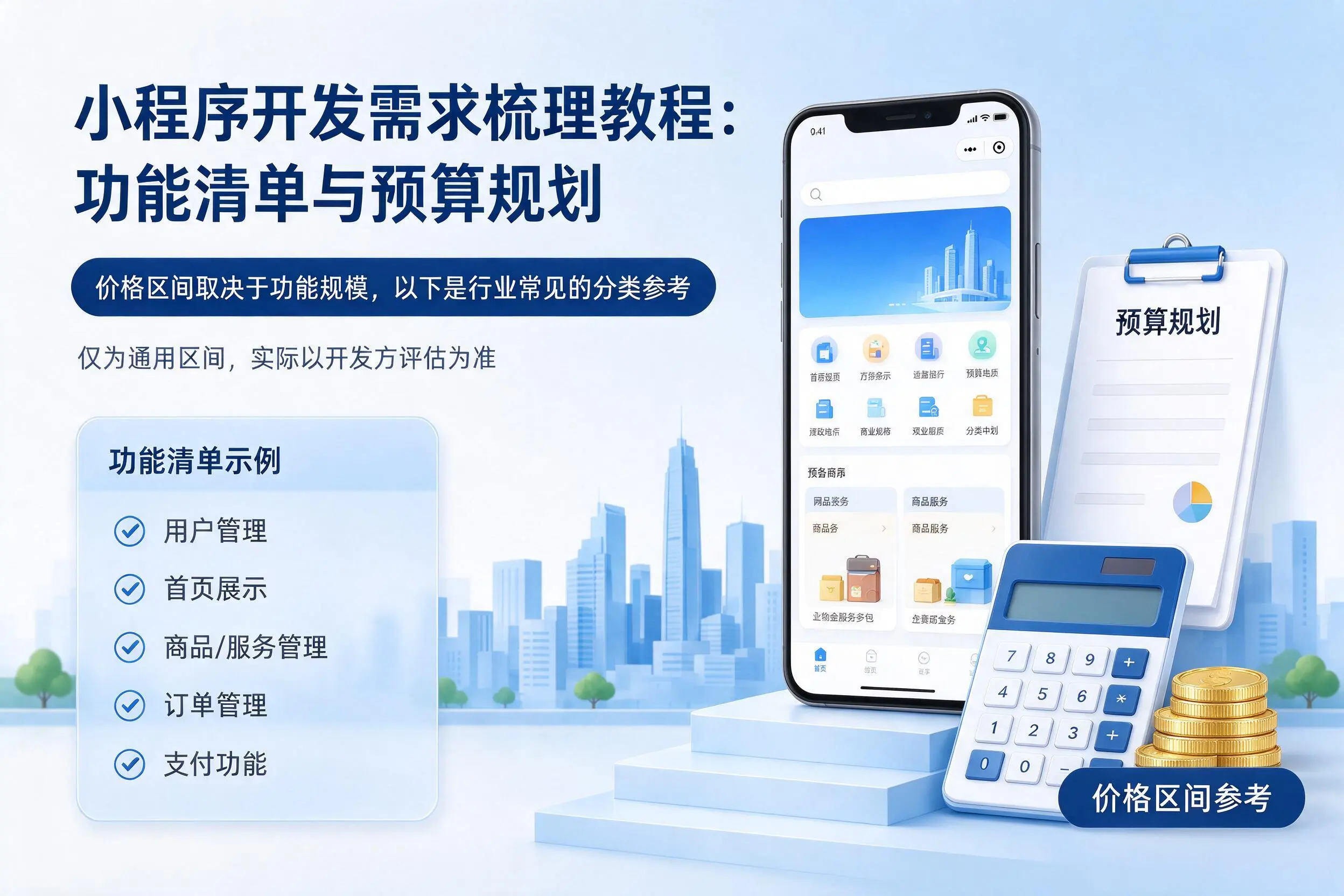 安顺小程序开发需求梳理教程：功能清单与预算规划